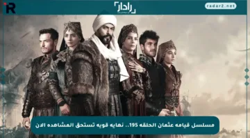 مسلسل قيامة عثمان الحلقة 195.. نهاية قوية تستحق المشاهدة الآن